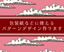 包装紙・雑貨にぴったりのパターンデザイン作ります 【オリジナルの“かわいい”を届けます】 イメージ1