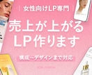 女性向けLP｜反応が取れる導線設計で制作します 女性に刺さる“導線設計×デザイン”で反応を高めます イメージ1