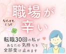 転職30回の私が、職場で辛い気持ち全部受け止めます パワハラ・人間関係・いじめ・無視 /辛い気持ちは私に話して！ イメージ1