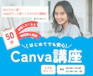 初めてでも安心！Canva操作＋αおしえます 一時間もあればCanva使える気になれちゃう！ イメージ1