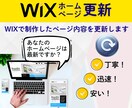 Wixホームページの内容を更新します ⇒忙しいあなたに代わって、Wixページの内容を更新します！ イメージ1