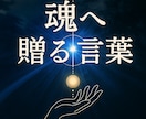 愛メッセージ／貴方のスピリットガイド様から届きます 『魂が求めている本当のこと、真実に目覚めるタイミングです』 イメージ1