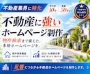 物件検索もお任せ！不動産特化のホームページ作ります 【オリジナルデザイン】不動産業界への実績多数の制作者にお任せ イメージ1