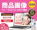 セット価格！ECストア画像(５枚)を制作します 楽天・Amazon・Yahoo!などの『売れる』商品画像 イメージ1