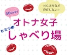 40overオトナ女子のアレやらコレやら聞きます こんな喋り場があってもええやん。情報交換もエロい話も大好物♡ イメージ1