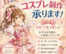 オーダーメイドでコスプレ衣装・布小物を製作します 衣装作りが苦手な方や、製作時間がない方をお手伝いします イメージ1