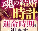 魂の結婚時計を霊視し運命時期と結婚シナリオを視ます 高次元から結婚の流れと未来の転機・出会い時期と進展を読み解く イメージ1