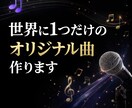 世界に1つだけのオリジナル曲作り（歌詞付き）ます どんな曲をつくりたいですか？ストーリーから世界に1曲を制作 イメージ1