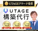 丸投げOK！UTAGE構築代行します 【構築後もサポート有】LP・会員サイトなど全て構築代行可 イメージ1