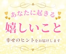 3ヶ月以内にあなたに訪れる嬉しいこと占います がんばるあなたに♡癒しと幸せのメッセージをお知らせ♪♪ イメージ1