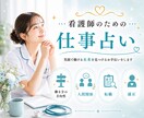 看護師の働き方占います 看護師による看護師のための仕事占い イメージ1