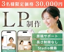 先着3名様限定｜集客に繋がる女性向けLPを作ります 構成整理からStudio公開まで一貫して対応します イメージ1