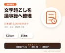 支給された文字起こしを議事録へ整理します 決定事項・担当・期限・未決事項を分けて納品 イメージ1