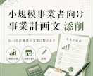 小規模事業者向け事業計画文を添削します 事業内容・強み・計画を伝わる文章に整えます イメージ1