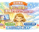 初回限定 浄化と回復の遠隔ヒーリングを行います 不要なエネルギーを徹底浄化し心と体を本来の状態へ導きます イメージ1