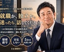 転職か独立か迷う人の話、経営者目線で聞きます 5分のお試しもOK。誰にも言えない話、聞かせてください イメージ1