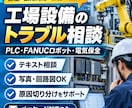 設備保全、保全の改善に関する相談に乗ります ラダー・FANUCロボット設備トラブルを現場目線でサポート！ イメージ1