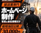 建設業専門のホームページを最短当日で制作します 写真と会社情報だけ。文章作成から公開まで丸投げOK イメージ1