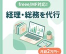 freee/MF対応！経理・総務を代行します 個人事業の柔軟な対応！社長の右腕として事務全般をサポート イメージ1