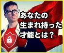 才能ゼロから脱出！生まれ持った潜在能力を診断します 自信の無さと才能の無さにガク然とし、溶けてしまいそうな方へ イメージ2