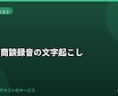 電話・商談録音を文字起こしします 商談内容を正確に整理して納品します イメージ1