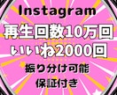 Instagramの再生回数＆いいね増やします ⭐️再生回数+10万回といいね+2000件➡2,000円⭐️ イメージ1