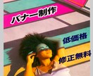 あなただけのバナーを低価格で作成します 〜丁寧に心を込めて作成します〜 イメージ1