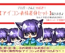 ブロガーさん大好評！アイコン表情差分セット描きます なんと今だけ1枚おまけ付き！　5枚セットで2000円 イメージ1