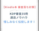 Kindle本の審査落ち対策を徹底サポートします 35冊KDP審査通過の実践ノウハウを伝授！2週間徹底サポート イメージ1