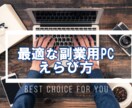 副業用パソコン選定代行します 副業スタートダッシュを加速させるための爆速PCをご案内します イメージ1