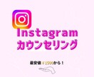 初心者向けインスタカウンセリングいたします 18万リーチし、SNS集客実績あり！ イメージ1