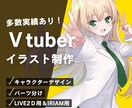 期間限定!Vtuber立ち絵／イラストお描きします 可愛くて"映える"キャラをお届けします イメージ1