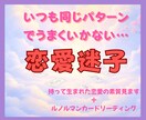 恋愛迷子から脱出｜恋の成功パターン＆未来鑑定します あなたの恋愛傾向＆成功のカギを切り開いて幸せな恋へと導きます イメージ1