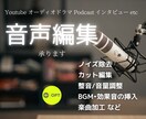 音声の編集 ノイズ除去・楽曲加工など承ります ナレーションやセリフの音声編集、ポットキャストなどに対応 イメージ1