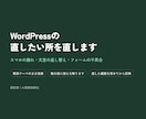 WordPressの直したい所を直します デザイン崩れ・スマホ表示・文言の差し替えまで対応 イメージ1