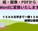 紙・ＰＤＦ・画像からwordデータ入力行います お客様のニーズに誠心誠意対応させていただきます！ イメージ1
