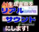 現役バンドマンがAI楽曲をリアルサウンドにします バンドサウンドの楽曲にかなり自信あります イメージ1