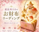 恵比寿さまの豊かさのエネルギーをお届けします お財布リーディングと恵比寿さまの金運メッセージ イメージ1