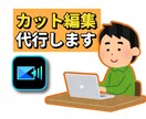 動画のカット編集を代行します YouTube運営者が代行！テンポの良いカット編集をします！ イメージ1