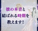 彼の本音と彼と結ばれるタイミングを視ます “選ばれる側”になる改善ポイントを教えます イメージ1