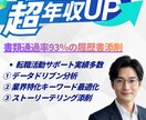年収アップ！書類通過率93%の履歴書添削します 元大手人事が年収127万円UP実績で添削	 イメージ1