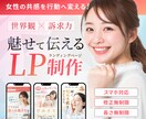 3名様限定★女性の心をつかむ売れるLP制作します “気になる”を“選ぶ理由”に変えるデザイン｜Studio対応 イメージ1