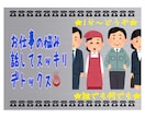 就職・転職・仕事の悩み・あなたの全てを受け止めます 20社以上の転職経験がある私とお話して、デトックスしましょう イメージ1