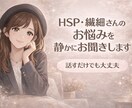 HSP・繊細さんのお悩みを静かにお聞きしますます 考えすぎて疲れた心を、否定せず受け止めます イメージ1