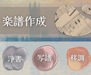 演奏会で使える読みやすい楽譜の浄書・写譜をします 音大卒、現役楽譜制作者が現場で演奏しやすい楽譜を提供します！ イメージ1
