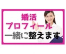 相談所・マッチングアプリの婚活プロフィール整えます マッチングに繋がる書いていいこと・書かないことがあります！ イメージ1