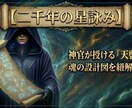 神官が授ける「そなたが知るべき魂の天啓」鑑定します 一言の天啓が、停滞した運命の歯車を動かす楔（くさび）となる。 イメージ1