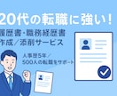 書類通過率アップ！選考書類をプロ目線で作成します 500人の転職/キャリア支援実績◎採用目線で書類通過率をUP イメージ1
