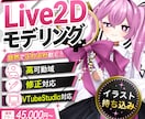 自然でふわふわ動くLive2Dを制作します キャラクターの魅力をもっと引き出すモデリング イメージ1