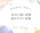 想いや魅力を伝える読みやすいライティングをします 現役Webライターによる記事作成｜SEO対策もお任せください イメージ9